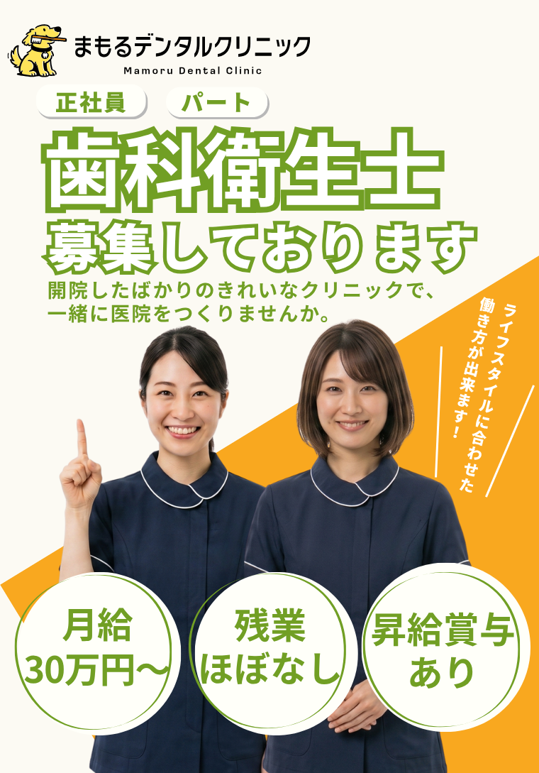 大阪府箕面市 / 歯科衛生士の求人情報